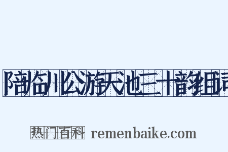 陪临川公游天池三十韵组词是什么意思的图片